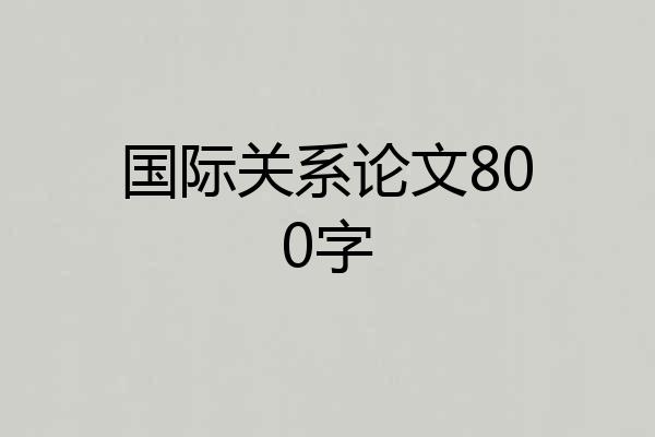 国际关系论文800字