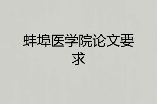 蚌埠医学院论文要求