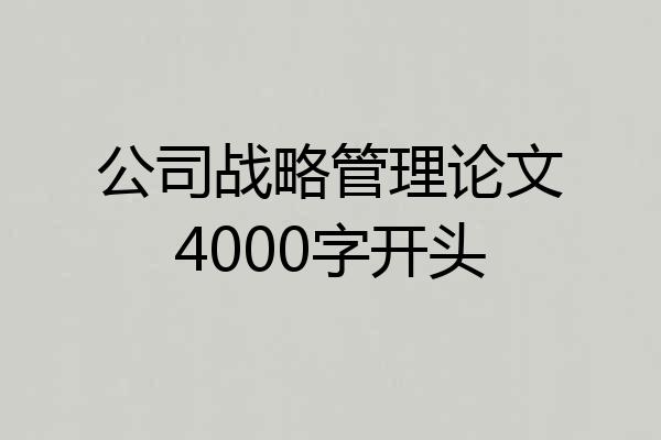 公司战略管理论文4000字开头