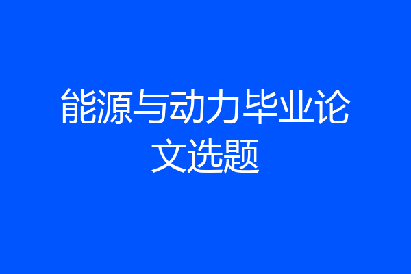 能源与动力毕业论文选题