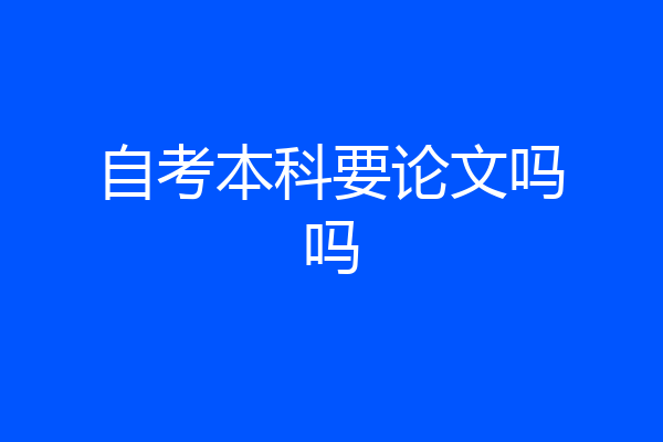 自考本科要论文吗吗