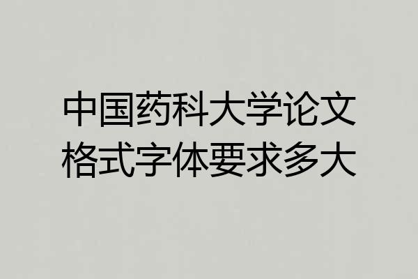 中国药科大学论文格式字体要求多大