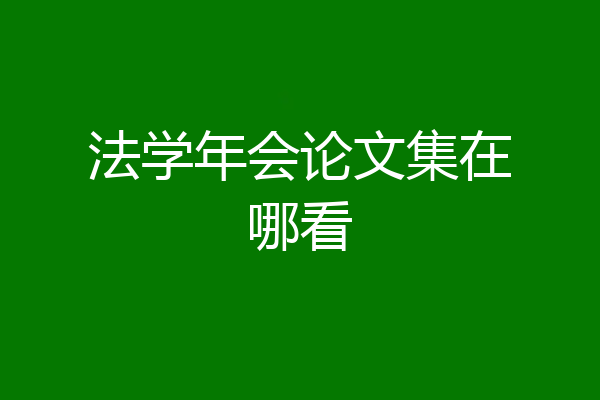 法学年会论文集在哪看