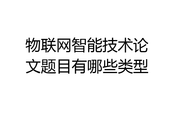 物联网智能技术论文题目有哪些类型