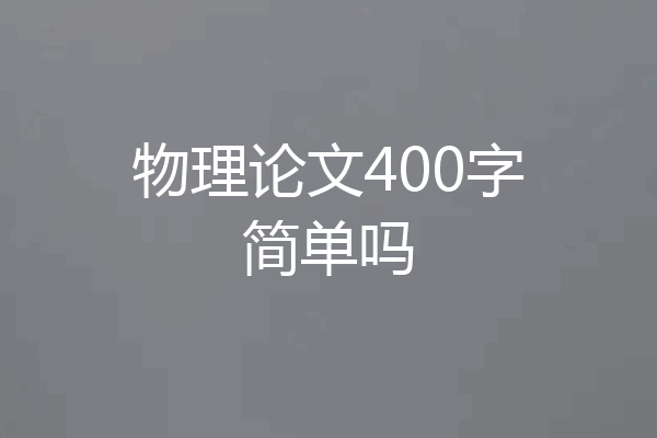 物理论文400字简单吗