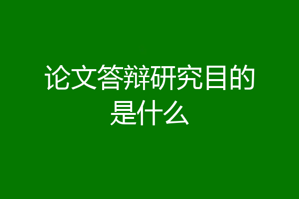 论文答辩研究目的是什么
