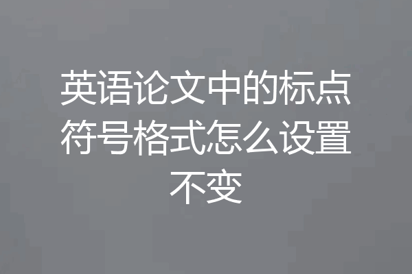 英语论文中的标点符号格式怎么设置不变