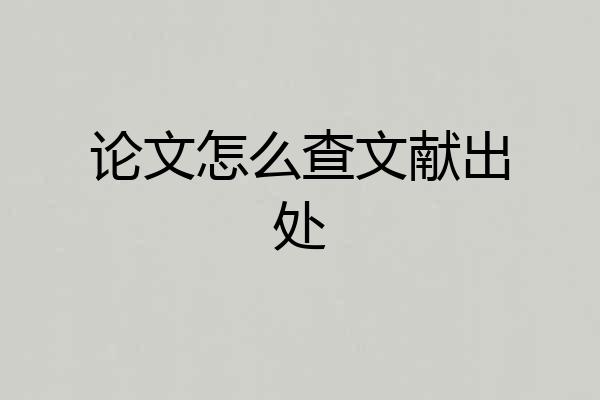 论文怎么查文献出处
