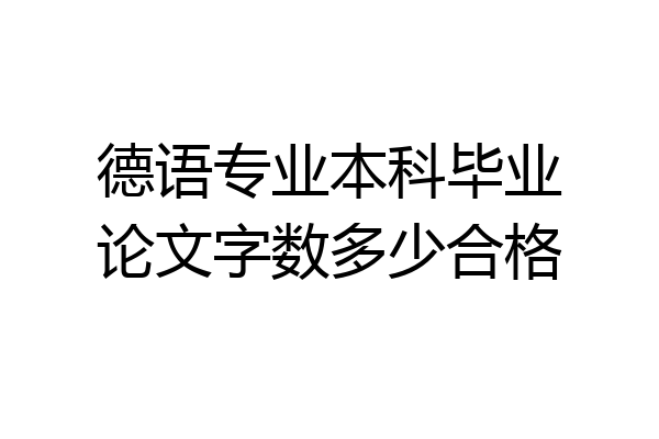 德语专业本科毕业论文字数多少合格