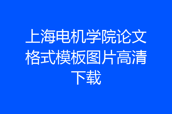 上海电机学院论文格式模板图片高清下载