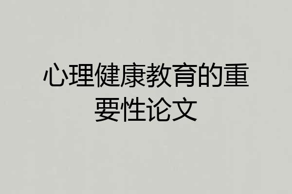 心理健康教育的重要性论文