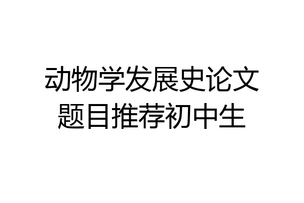 动物学发展史论文题目推荐初中生