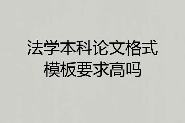 法学本科论文格式模板要求高吗