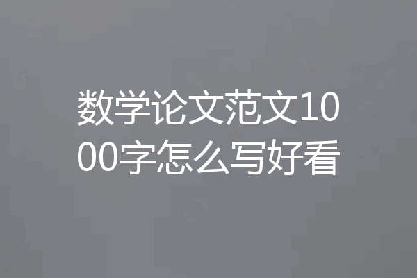 数学论文范文1000字怎么写好看