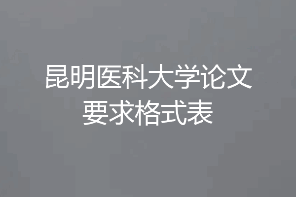 昆明医科大学论文要求格式表