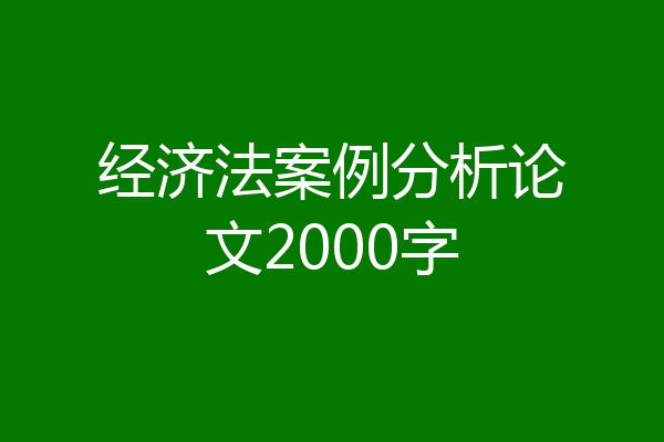 经济法案例分析论文2000字