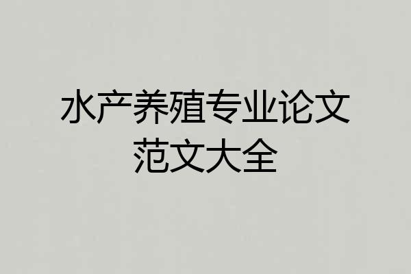 水产养殖专业论文范文大全