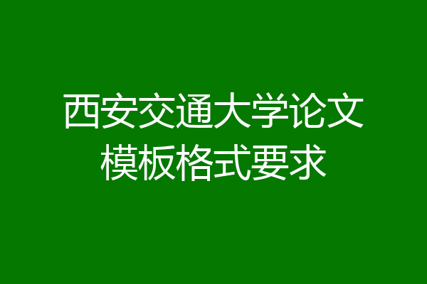 西安交通大学论文模板格式要求