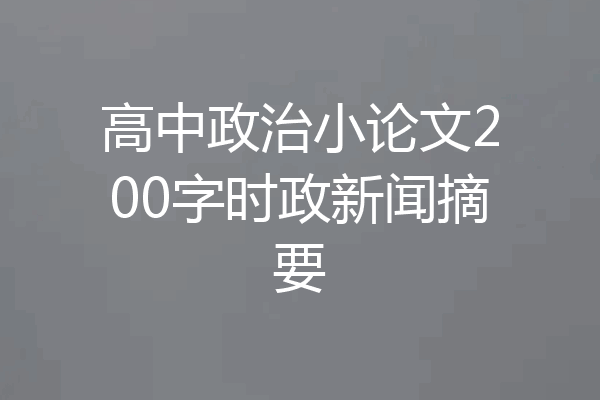 高中政治小论文200字时政新闻摘要