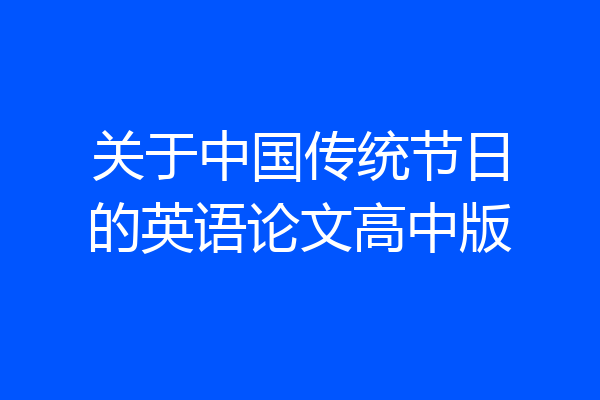 关于中国传统节日的英语论文高中版