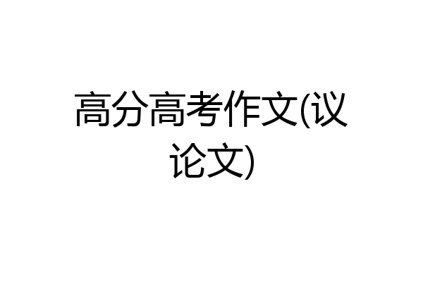 高分高考作文(议论文)