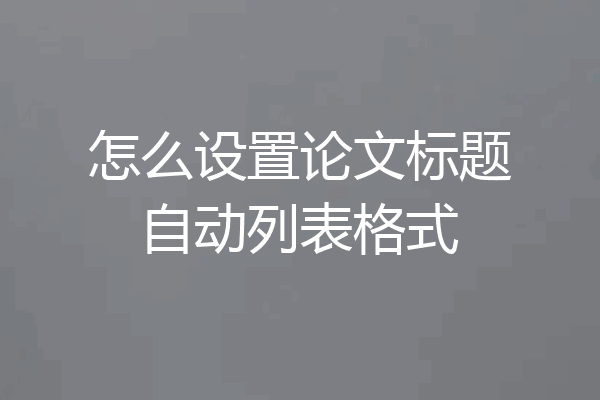 怎么设置论文标题自动列表格式