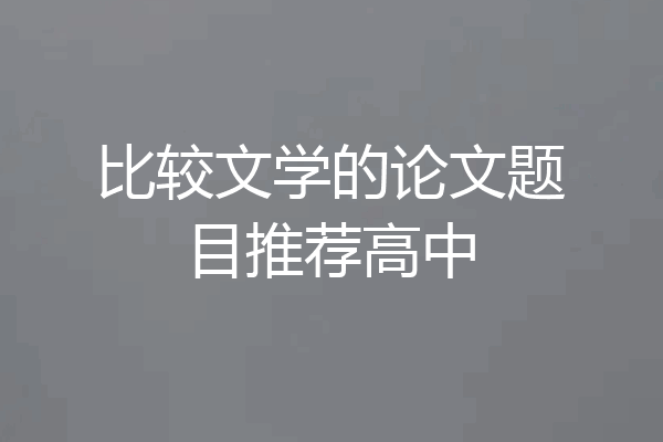 比较文学的论文题目推荐高中