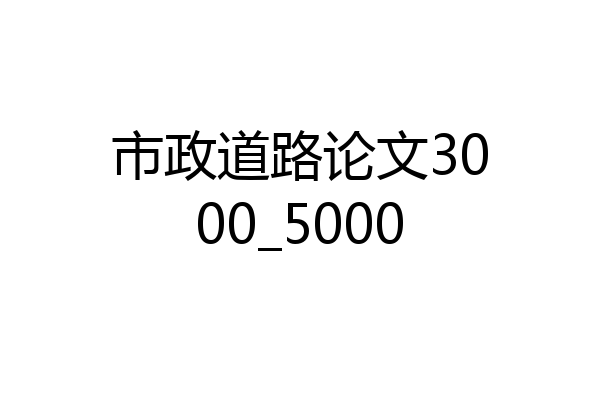 市政道路论文3000_5000