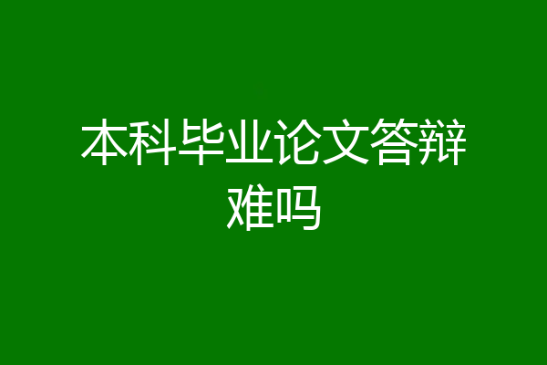 本科毕业论文答辩难吗