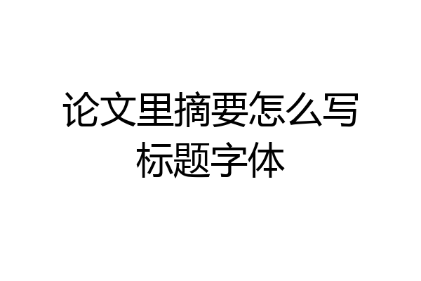 论文里摘要怎么写标题字体