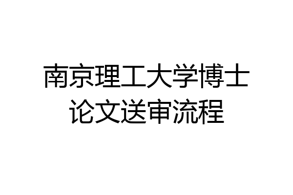 南京理工大学博士论文送审流程