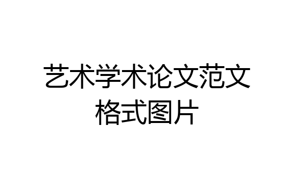 艺术学术论文范文格式图片