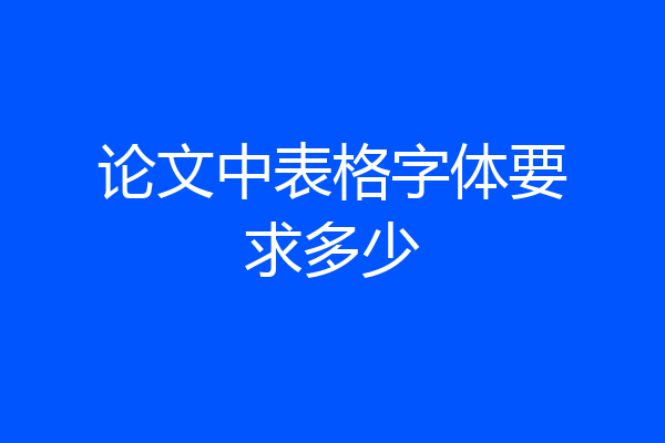 论文中表格字体要求多少
