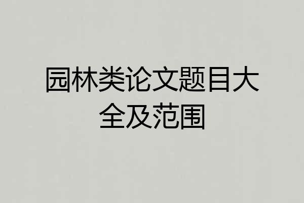 园林类论文题目大全及范围