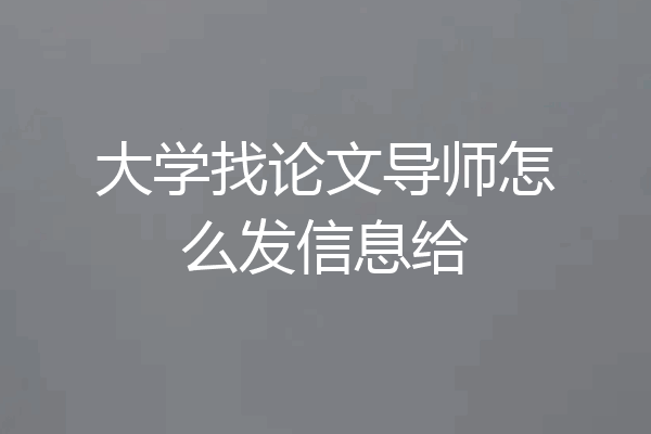 大学找论文导师怎么发信息给