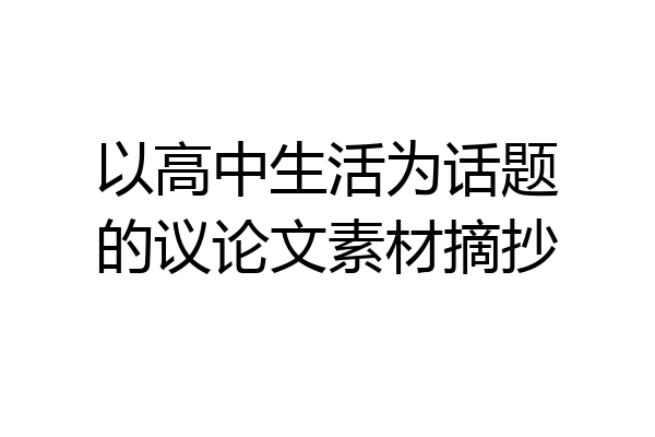 以高中生活为话题的议论文素材摘抄