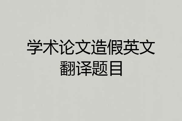 学术论文造假英文翻译题目