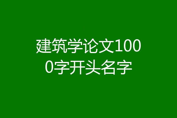 建筑学论文1000字开头名字
