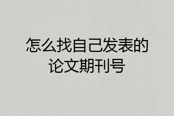 怎么找自己发表的论文期刊号