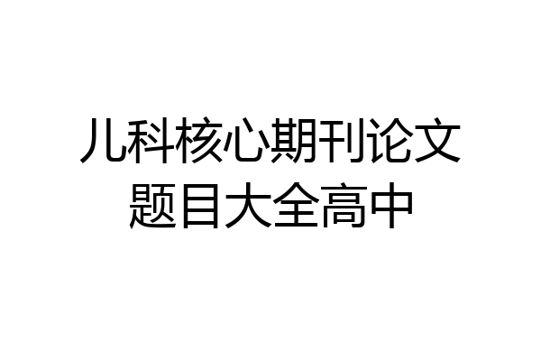 儿科核心期刊论文题目大全高中