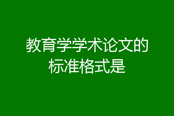 教育学学术论文的标准格式是