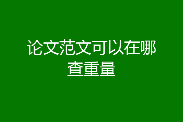 论文范文可以在哪查重量