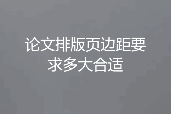 论文排版页边距要求多大合适