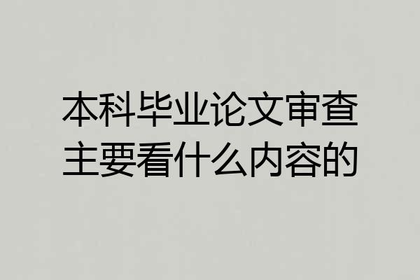本科毕业论文审查主要看什么内容的