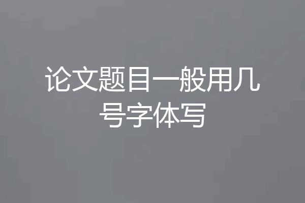 论文题目一般用几号字体写