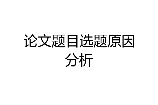 论文题目选题原因分析