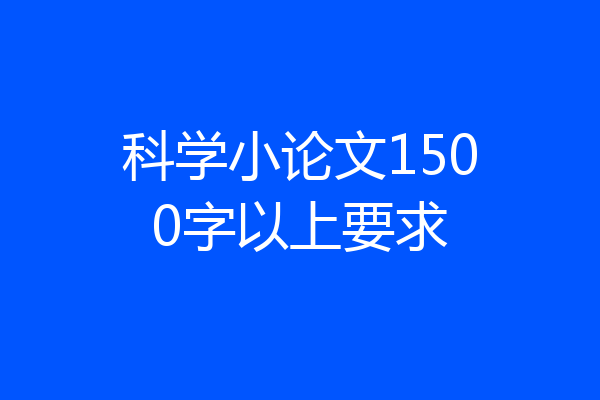 科学小论文1500字以上要求