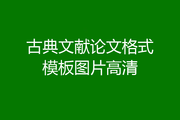 古典文献论文格式模板图片高清