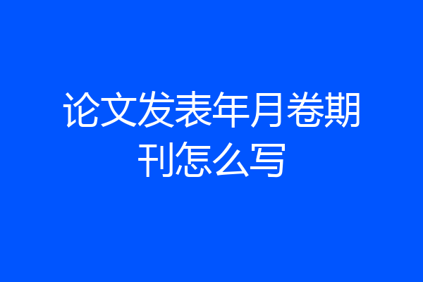 论文发表年月卷期刊怎么写