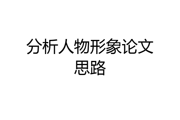 分析人物形象论文思路